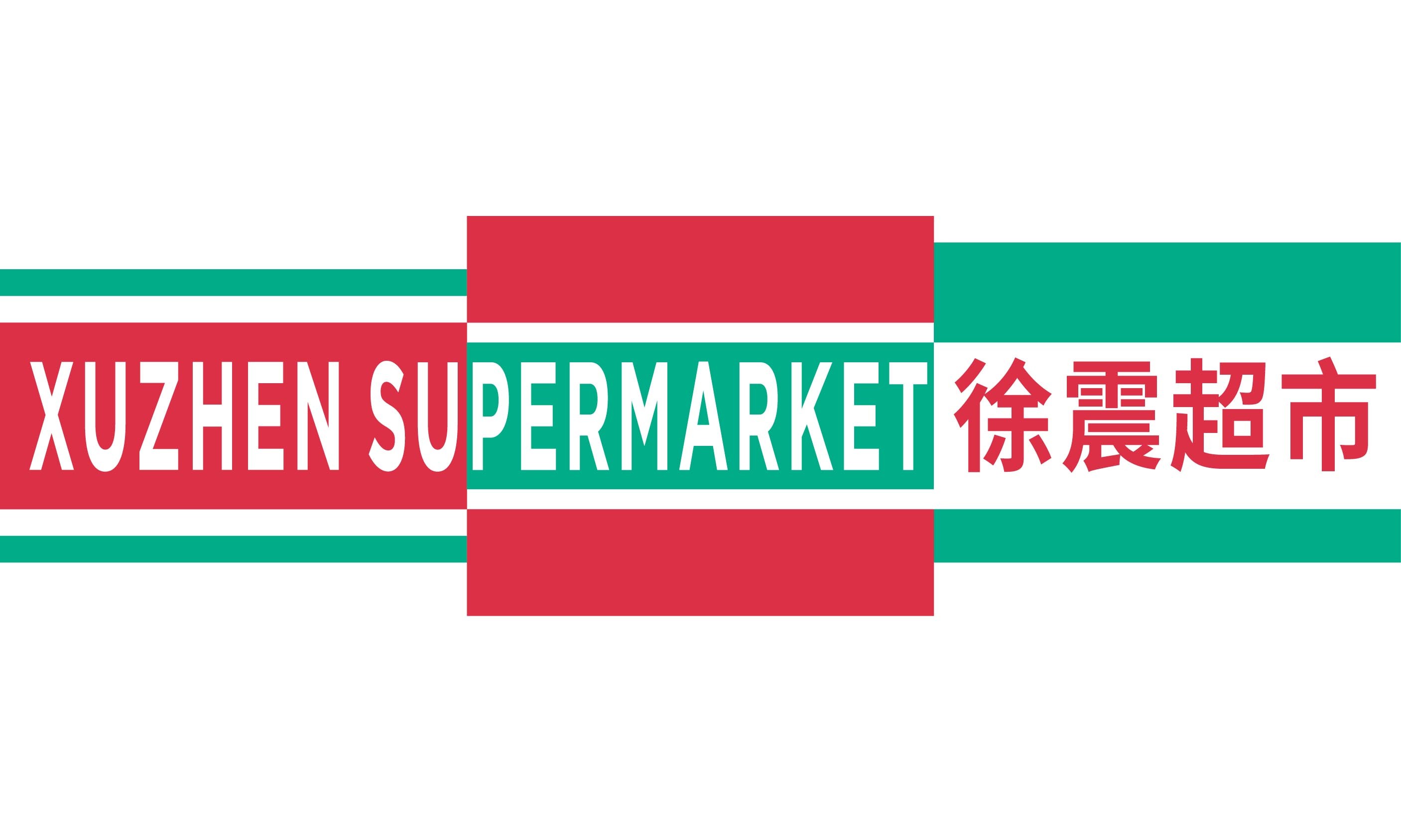 最特别的 “购物”体验，就在上海愚园路的徐震超市